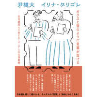 『ガラスと雪のように言葉が溶ける  在日韓国人三世とルーマニア人の往復書簡』尹 雄大・イリナ グリゴレ