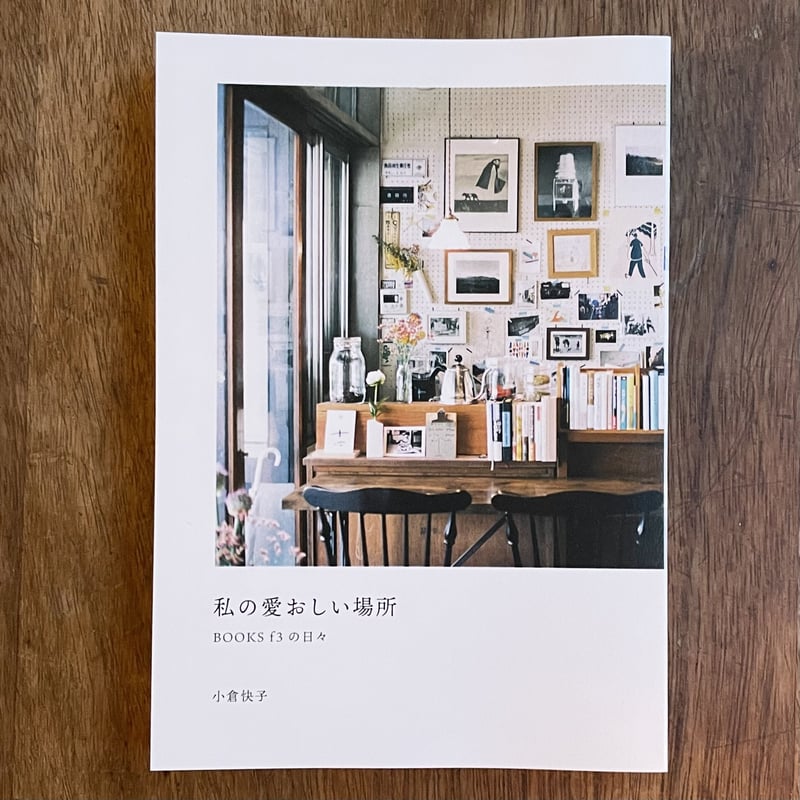 私の愛おしい場所 BOOKS f3の日々』小倉快子 | twililight's STORE