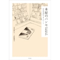 『本屋のパンセ 定有堂書店で考えたこと』奈良敏行 / 編：三砂慶明