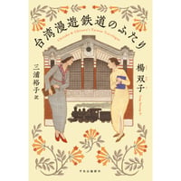 『台湾漫遊鉄道のふたり』楊双子 ／ 訳：三浦裕子