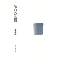 李禹煥『余白の芸術』