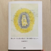 安達茉莉子『消えそうな光を抱えて歩き続ける人へ』※サイン入り&ポストカードつき