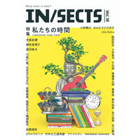 『IN/SECTS Vol. 19　特集「私たちの時間」』