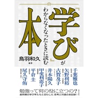 『「学び」がわからなくなったときに読む本』鳥羽和久（編著）
