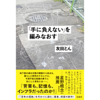 『「手に負えない」を編みなおす』友田とん
