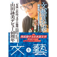 『文藝　２０２５年冬季号』山田詠美／レベッカ・ブラウン ほか