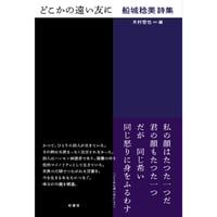 『どこかの遠い友に 船城稔美詩集』船城稔美 ／ 編：木村哲也