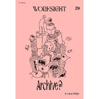 『WORKSIGHT[ワークサイト]  29号 アーカイブする』編：WORKSIGHT編集部