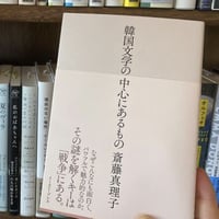 『韓国文学の中心にあるもの』斎藤 真理子