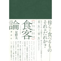 『食客論』星野 太