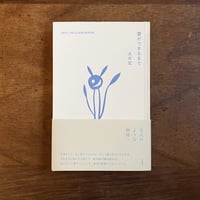 『雲ができるまで』永井宏