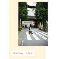 『笹塚diary』佐藤舞