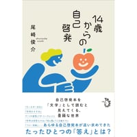 『14歳からの自己啓発』尾崎俊介