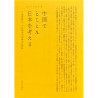 『中国でとことん日本を考える　広東省佛山・千灯湖青年演劇祭見聞録』山本佳奈子