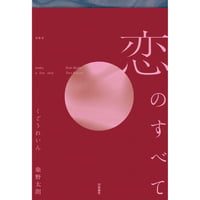 『恋のすべて』くどうれいん・染野太朗