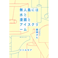 『無人島には水と漫画とアイスクリーム』最果タヒ