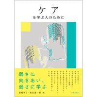 もうひとつの声で 心理学の理論とケアの倫理』キャロル・ギリガン