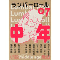 『ランバーロール 07』特集：中年