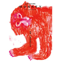 『MONKEY』vol. 32　特集：いきものたち