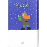『冬の本』青山南ほか83名