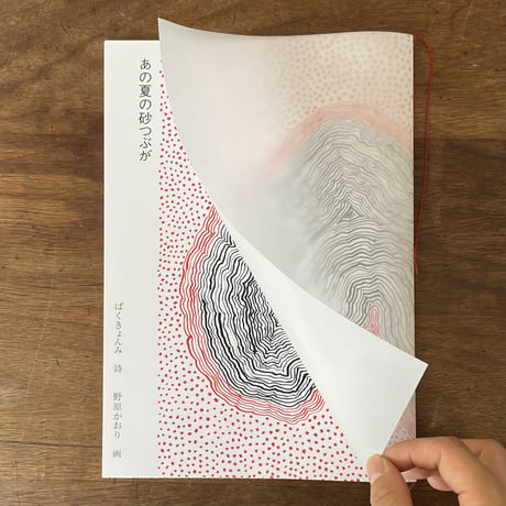 『あの夏の砂つぶが』ぱくきょんみ・詩、野原かおり・画