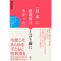 『「日本に性教育はなかった」と言う前に ブームとバッシングのあいだで考える』堀川 修平