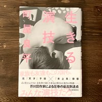『生きる演技』町屋良平