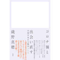 『コロナ禍と出会い直す 不要不急の人類学ノート』磯野真穂