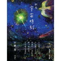 『宇宙時刻』小関茂