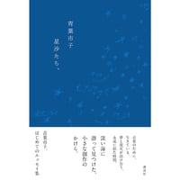 『星沙たち、』青葉市子