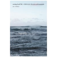 『seeing itself 新しい写真のために for new photography』ホンマタカシ