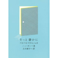 『そっと　静かに』ハン・ガン / 訳：古川綾子