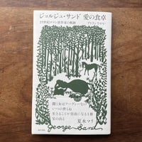 『ジョルジュ・サンド 愛の食卓――19世紀ロマン派作家の軌跡』アトランさやか