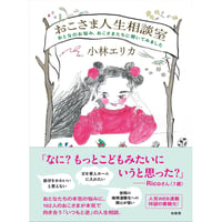 『おこさま人生相談室 おとなのお悩み、おこさまたちに聞いてみました』小林 エリカ