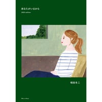相田冬二『あなたがいるから』
