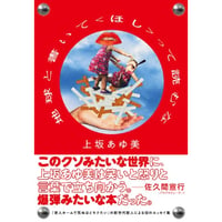 『地球と書いて〈ほし〉って読むな』上坂あゆ美