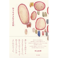 『おうちさよなら日記』杉山由香