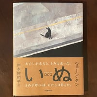 『いぬ』ショーン・タン 著/岸本佐知子 訳