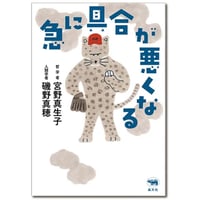 『急に具合が悪くなる』宮野真生子・磯野真穂