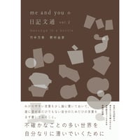 『me and youの日記文通 message in a bottle vol.2』
