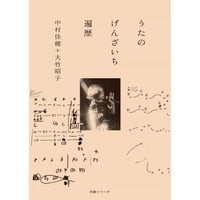 中村佳穂＋大竹昭子 『うたのげんざいち 遍歴』