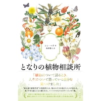 『となりの植物相談所』シン ヘウ / 訳：米津 篤八