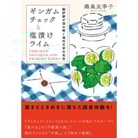 『ギンガムチェックと塩漬けライム 翻訳家が読み解く海外文学の名作』鴻巣友季子
