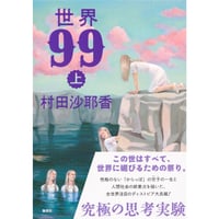 『世界99 上』村田沙耶香