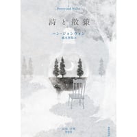 『詩と散策』ハン・ジョンウォン / 訳：橋本智保