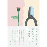 『わからなくても近くにいてよ 』堀静香
