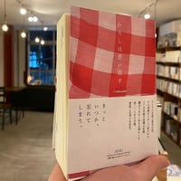『わたしは思い出す 11年間の育児日記を再読して』