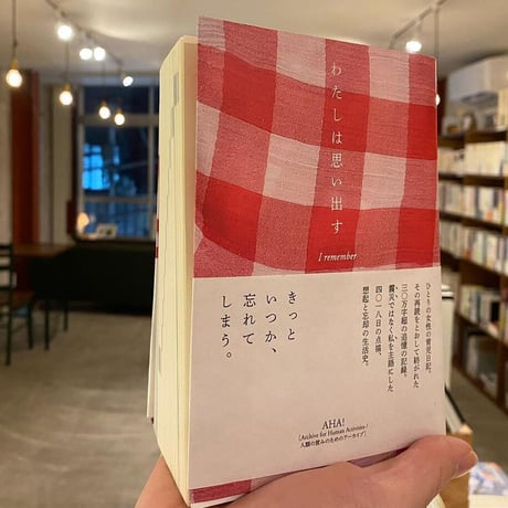 『わたしは思い出す 11年間の育児日記を再読して』