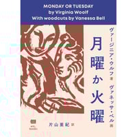 『月曜か火曜』ヴァージニア・ウルフ / 画：ヴァネッサ・ベル / 訳：片山亜紀