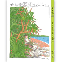 『奄美旅【上】1.2日目「アダンの海辺」』中村一般　※サイン入り